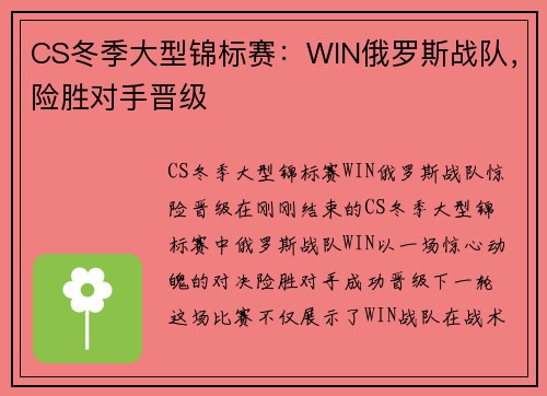 CS冬季大型锦标赛：WIN俄罗斯战队，险胜对手晋级
