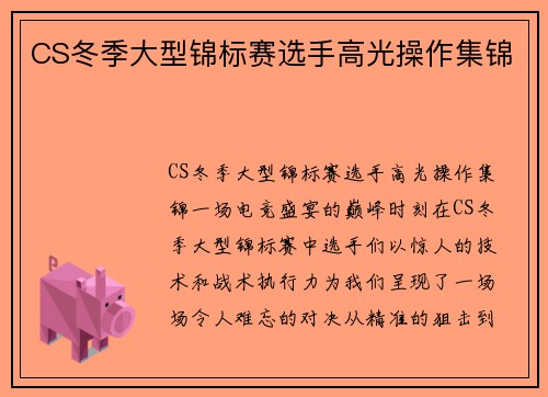 CS冬季大型锦标赛选手高光操作集锦