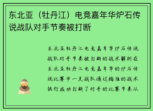 东北亚（牡丹江）电竞嘉年华炉石传说战队对手节奏被打断