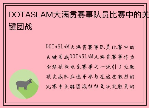 DOTASLAM大满贯赛事队员比赛中的关键团战