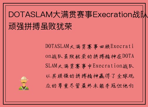 DOTASLAM大满贯赛事Execration战队顽强拼搏虽败犹荣
