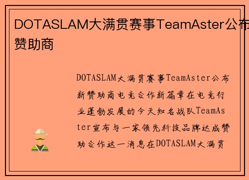 DOTASLAM大满贯赛事TeamAster公布新赞助商