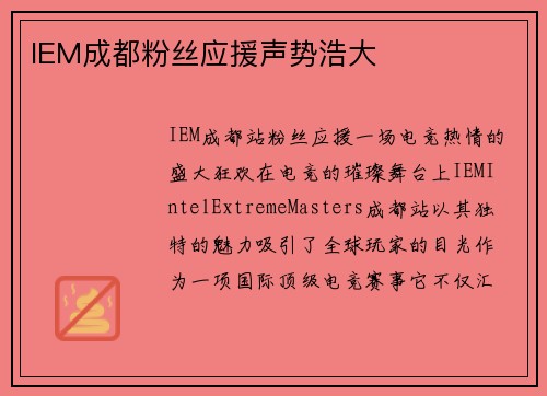 IEM成都粉丝应援声势浩大