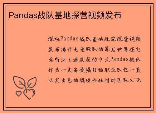 Pandas战队基地探营视频发布
