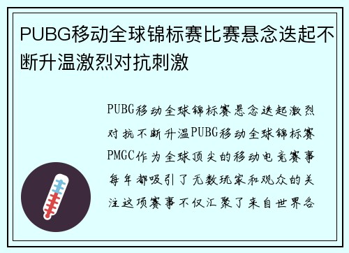 PUBG移动全球锦标赛比赛悬念迭起不断升温激烈对抗刺激