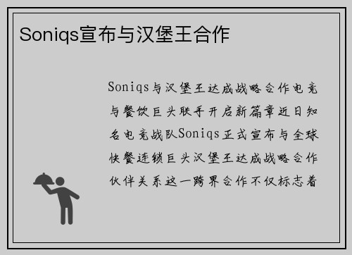 Soniqs宣布与汉堡王合作