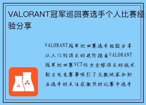 VALORANT冠军巡回赛选手个人比赛经验分享