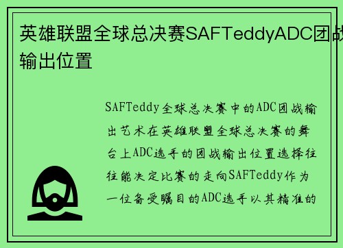 英雄联盟全球总决赛SAFTeddyADC团战输出位置