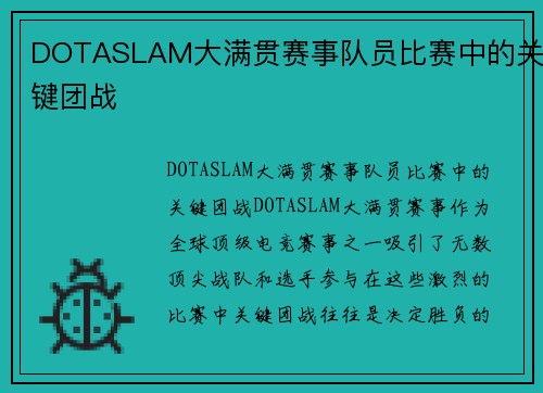 DOTASLAM大满贯赛事队员比赛中的关键团战