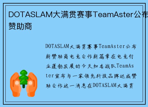 DOTASLAM大满贯赛事TeamAster公布新赞助商