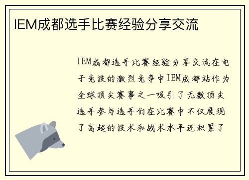 IEM成都选手比赛经验分享交流
