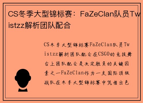 CS冬季大型锦标赛：FaZeClan队员Twistzz解析团队配合