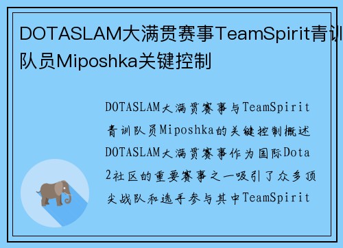 DOTASLAM大满贯赛事TeamSpirit青训队员Miposhka关键控制