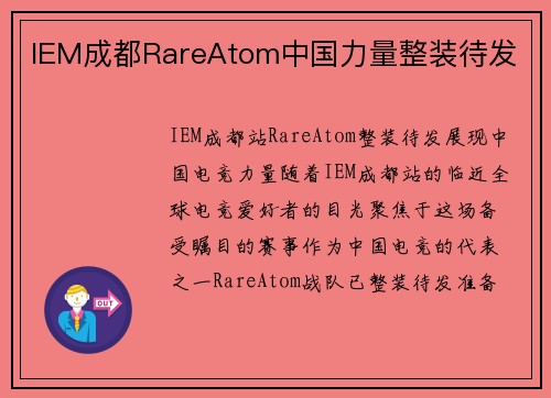 IEM成都RareAtom中国力量整装待发