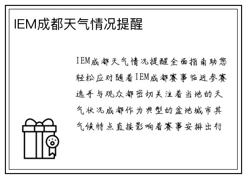 IEM成都天气情况提醒