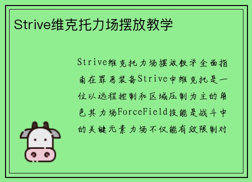 Strive维克托力场摆放教学