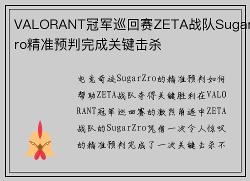 VALORANT冠军巡回赛ZETA战队SugarZro精准预判完成关键击杀