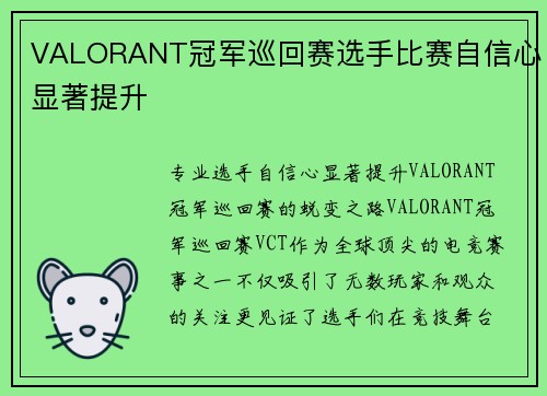 VALORANT冠军巡回赛选手比赛自信心显著提升