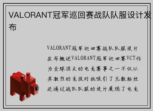 VALORANT冠军巡回赛战队队服设计发布