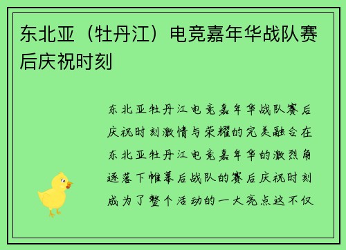 东北亚（牡丹江）电竞嘉年华战队赛后庆祝时刻