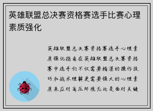 英雄联盟总决赛资格赛选手比赛心理素质强化