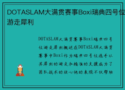 DOTASLAM大满贯赛事Boxi瑞典四号位游走犀利