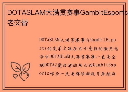 DOTASLAM大满贯赛事GambitEsports新老交替