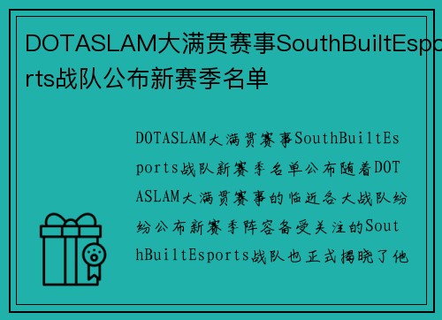 DOTASLAM大满贯赛事SouthBuiltEsports战队公布新赛季名单