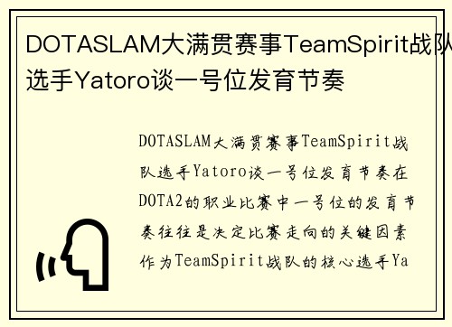 DOTASLAM大满贯赛事TeamSpirit战队选手Yatoro谈一号位发育节奏
