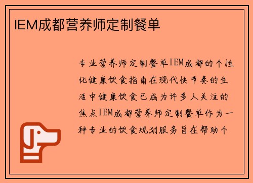 IEM成都营养师定制餐单