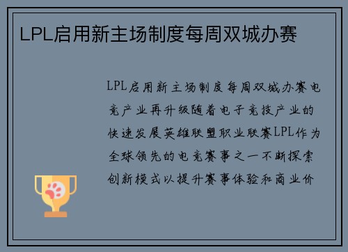 LPL启用新主场制度每周双城办赛