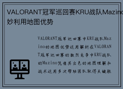 VALORANT冠军巡回赛KRU战队Mazino巧妙利用地图优势