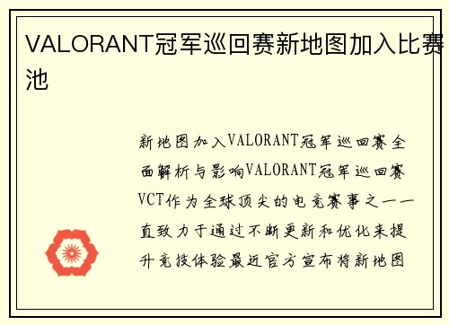 VALORANT冠军巡回赛新地图加入比赛池