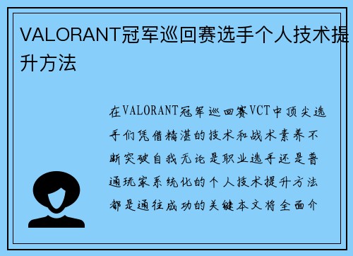 VALORANT冠军巡回赛选手个人技术提升方法