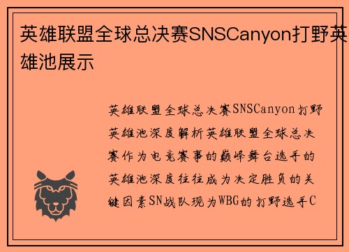 英雄联盟全球总决赛SNSCanyon打野英雄池展示