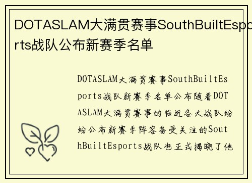 DOTASLAM大满贯赛事SouthBuiltEsports战队公布新赛季名单