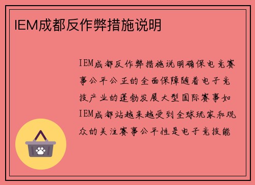IEM成都反作弊措施说明