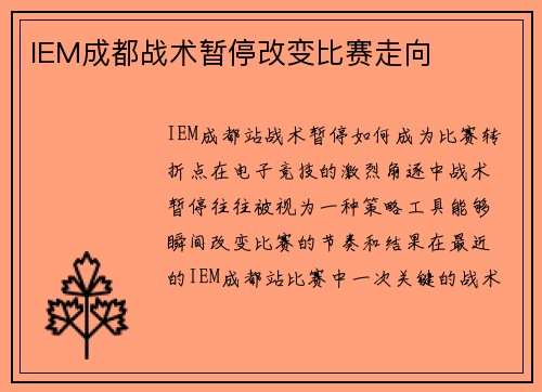 IEM成都战术暂停改变比赛走向