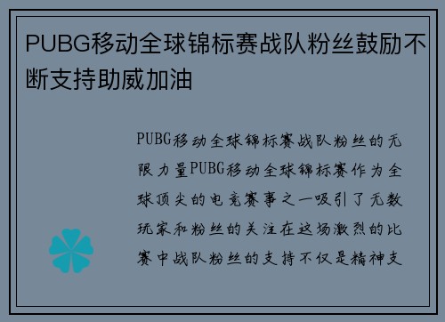 PUBG移动全球锦标赛战队粉丝鼓励不断支持助威加油