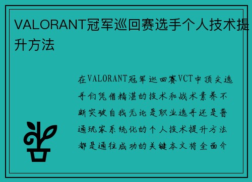 VALORANT冠军巡回赛选手个人技术提升方法