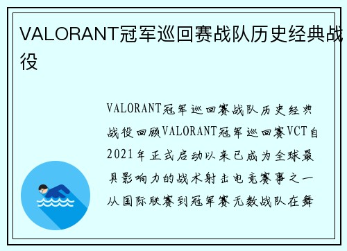 VALORANT冠军巡回赛战队历史经典战役