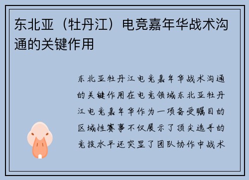 东北亚（牡丹江）电竞嘉年华战术沟通的关键作用