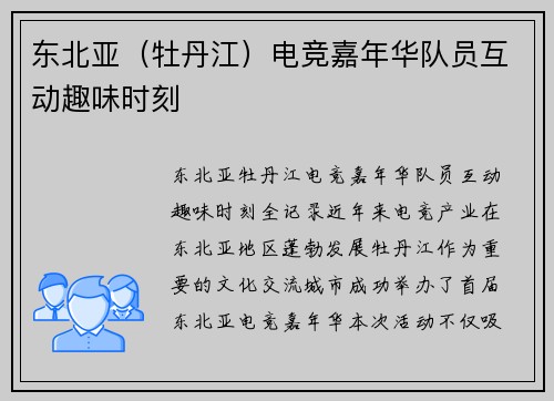 东北亚（牡丹江）电竞嘉年华队员互动趣味时刻