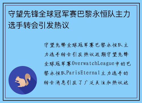 守望先锋全球冠军赛巴黎永恒队主力选手转会引发热议