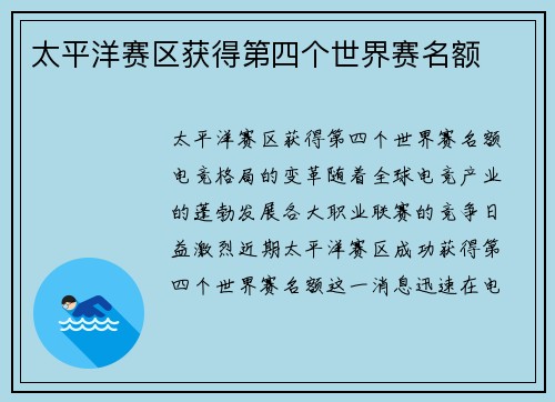 太平洋赛区获得第四个世界赛名额