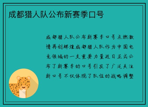 成都猎人队公布新赛季口号