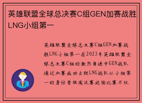 英雄联盟全球总决赛C组GEN加赛战胜LNG小组第一