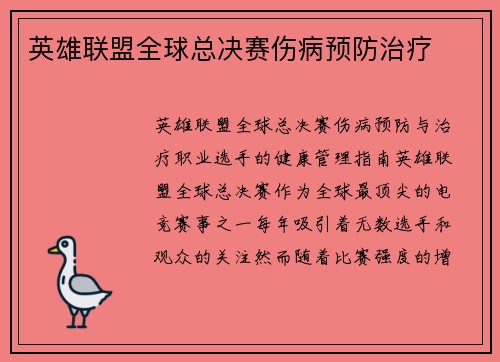 英雄联盟全球总决赛伤病预防治疗