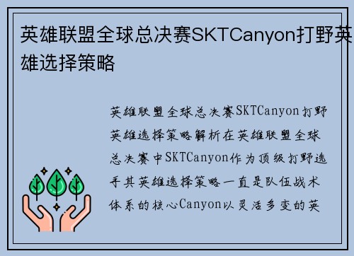 英雄联盟全球总决赛SKTCanyon打野英雄选择策略