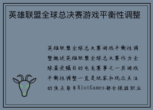 英雄联盟全球总决赛游戏平衡性调整